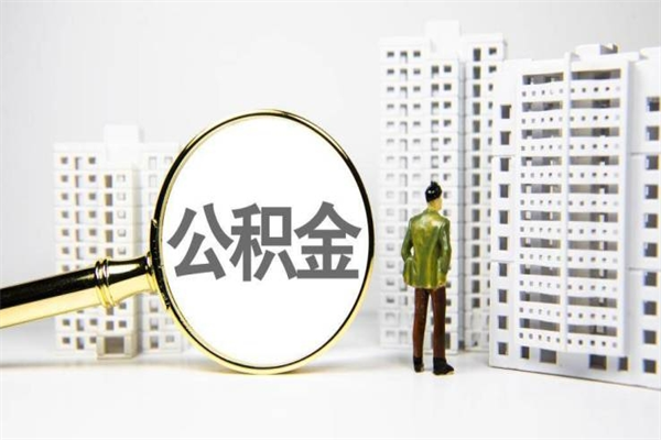 通化提公积金（2019提取公积金的方法）