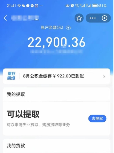 通化封存的住房公积金可以取出来吗（已经封存的公积金可以取出来吗）